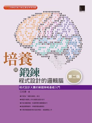 cover image of 培養與鍛鍊程式設計的邏輯腦